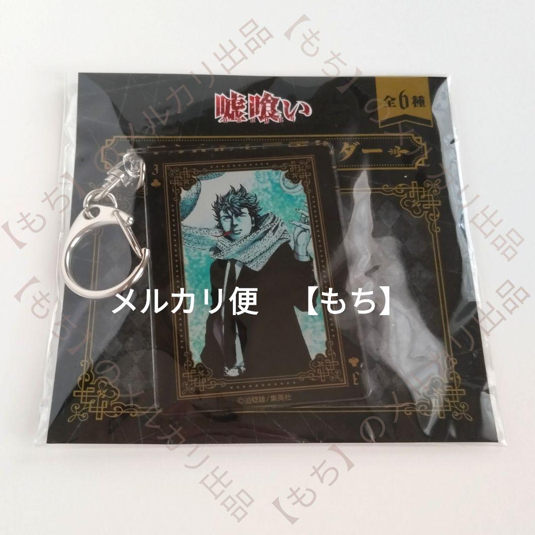 梶隆臣 グッズ 11点 まとめ売り 嘘喰い アクリルスタンド クラックス