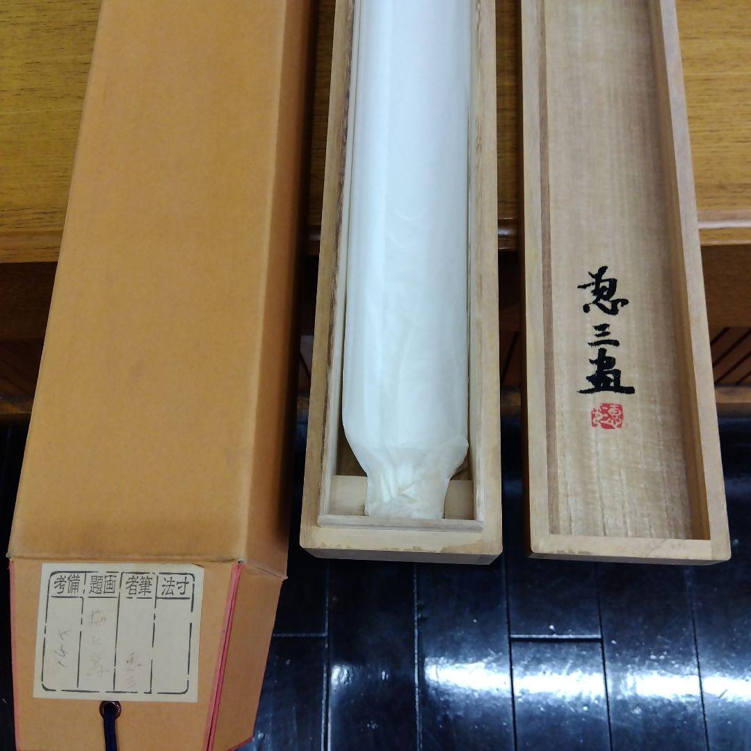 掛け軸　梅に鶯　遠藤恵三