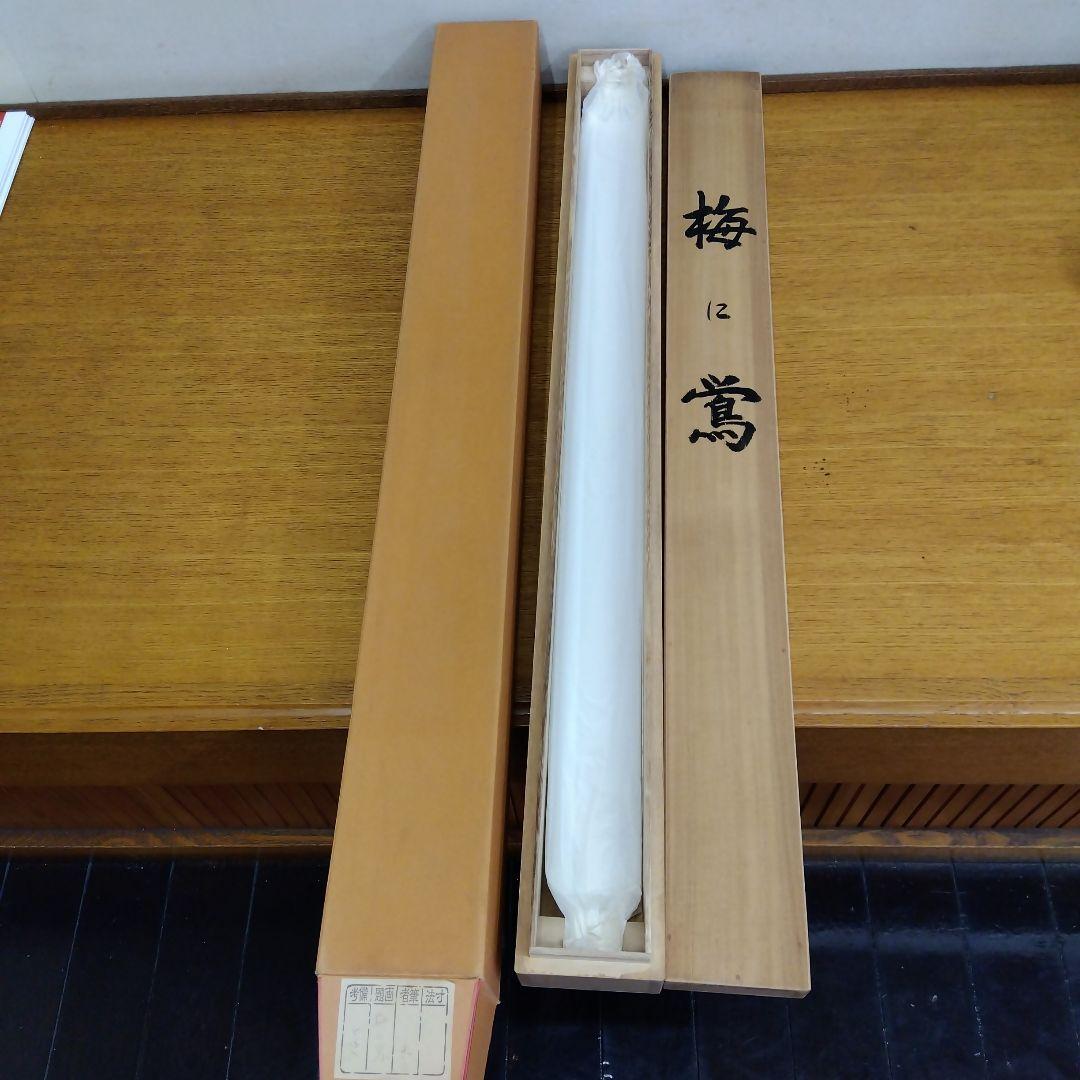 掛け軸　梅に鶯　遠藤恵三