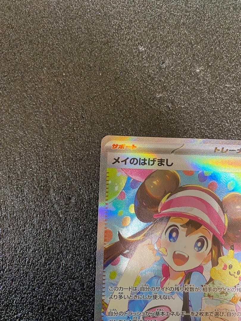 メイのはげまし SAR ムニキスゼロ