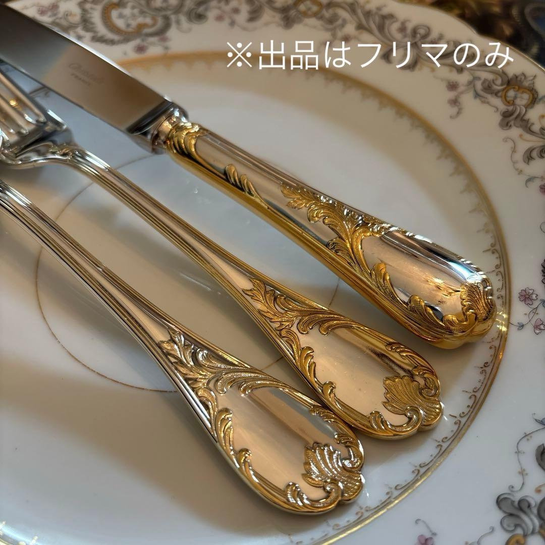 クリストフル／マルリー／ゴールドアクセント（パーシャリーゴールド）ディナー用３本