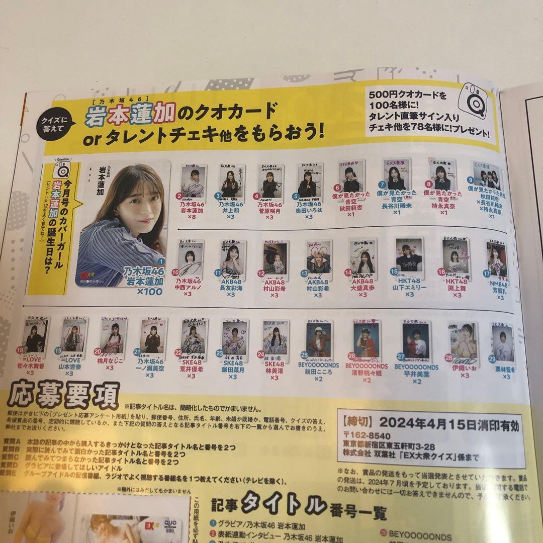 EX (イーエックス) 大衆 2024年4月号 直筆サイン入りチェキ応募券1枚