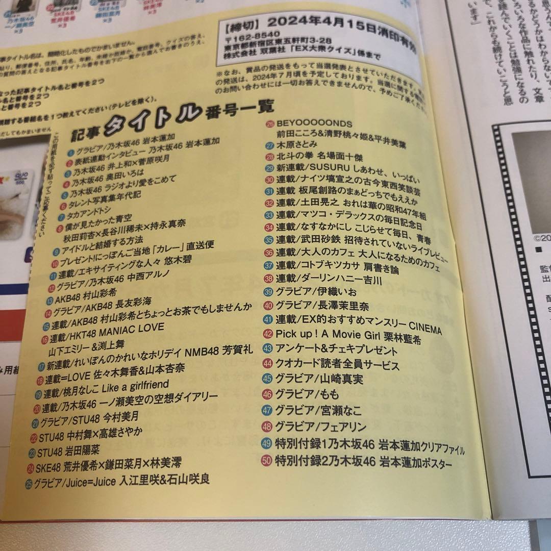 EX (イーエックス) 大衆 2024年4月号 直筆サイン入りチェキ応募券1枚