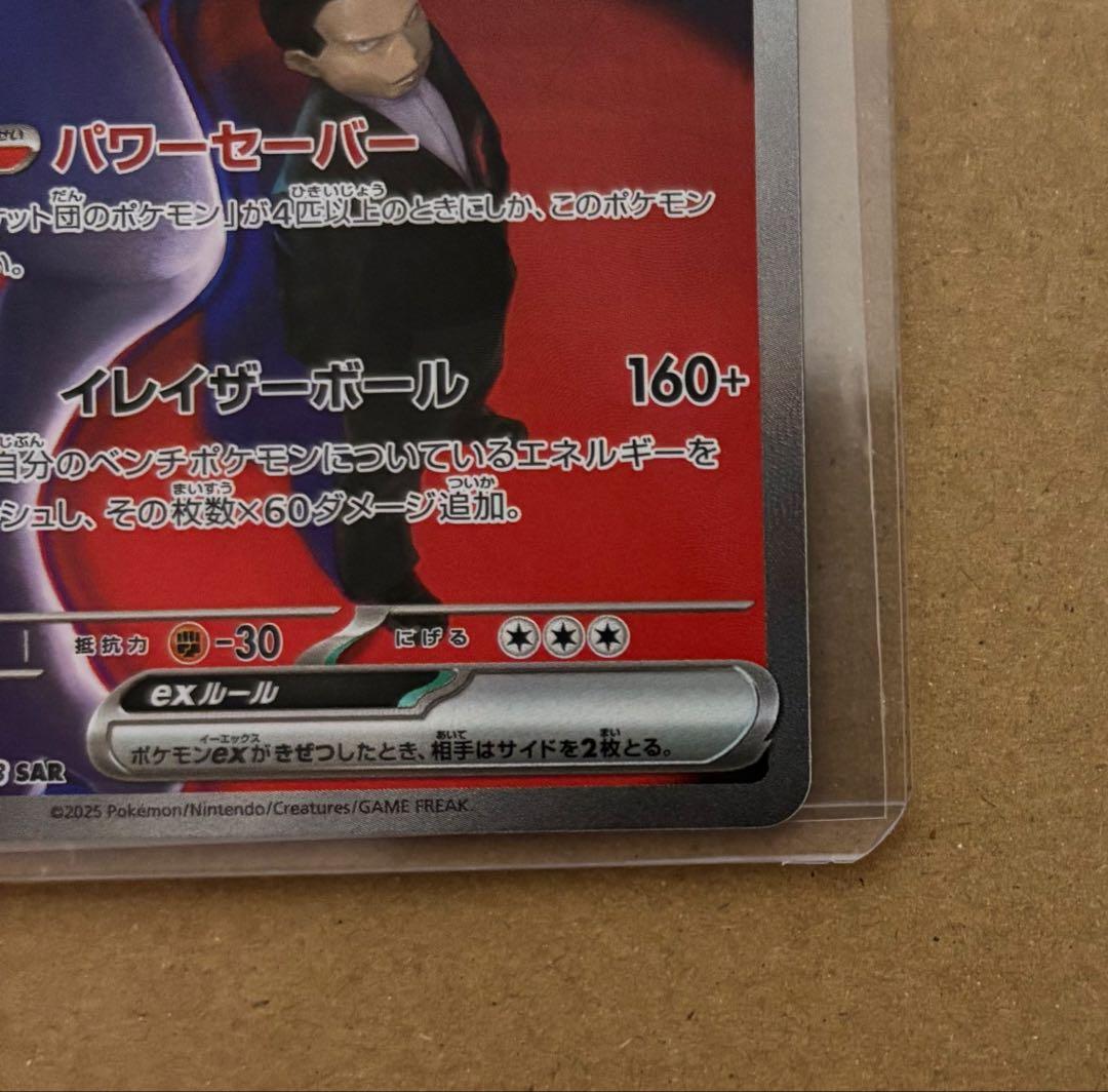 ポケモンカード ロケット団のミュウツーex SAR
