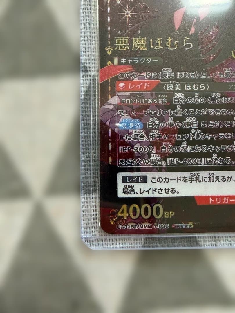 ユニアリ SR★★★ パラレル 悪魔ほむら UA31BT/MMM-1-036