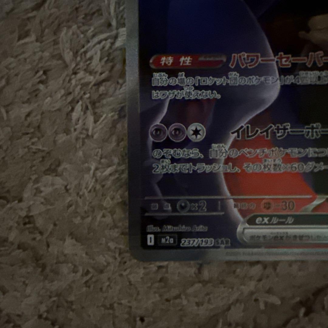 ま*ん様 ロケット団のミュウツーex SAR