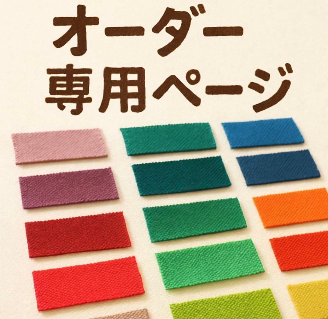 【オーダー専用ページ】