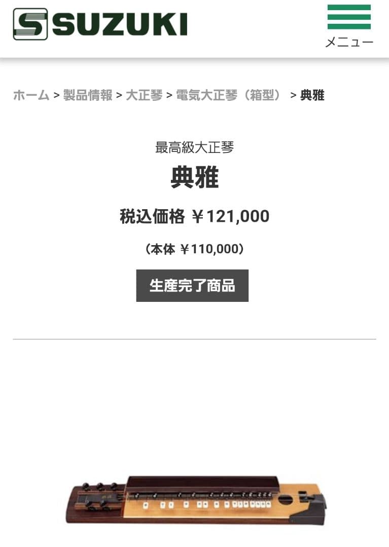 定価12万！廃盤希少】スズキ 最高級 電気大正琴 典雅 - メルカリ