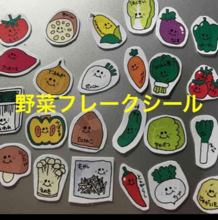 食べ物フレークシール☆野菜フレークシール①
