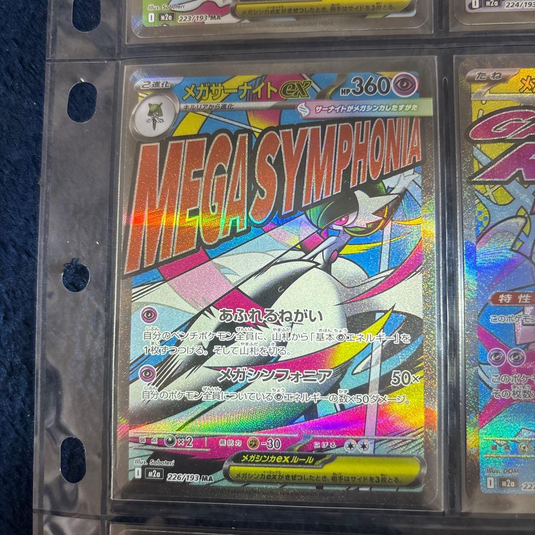 【美品】MAのメガルカリオex以外の9種類　ポケモンカード