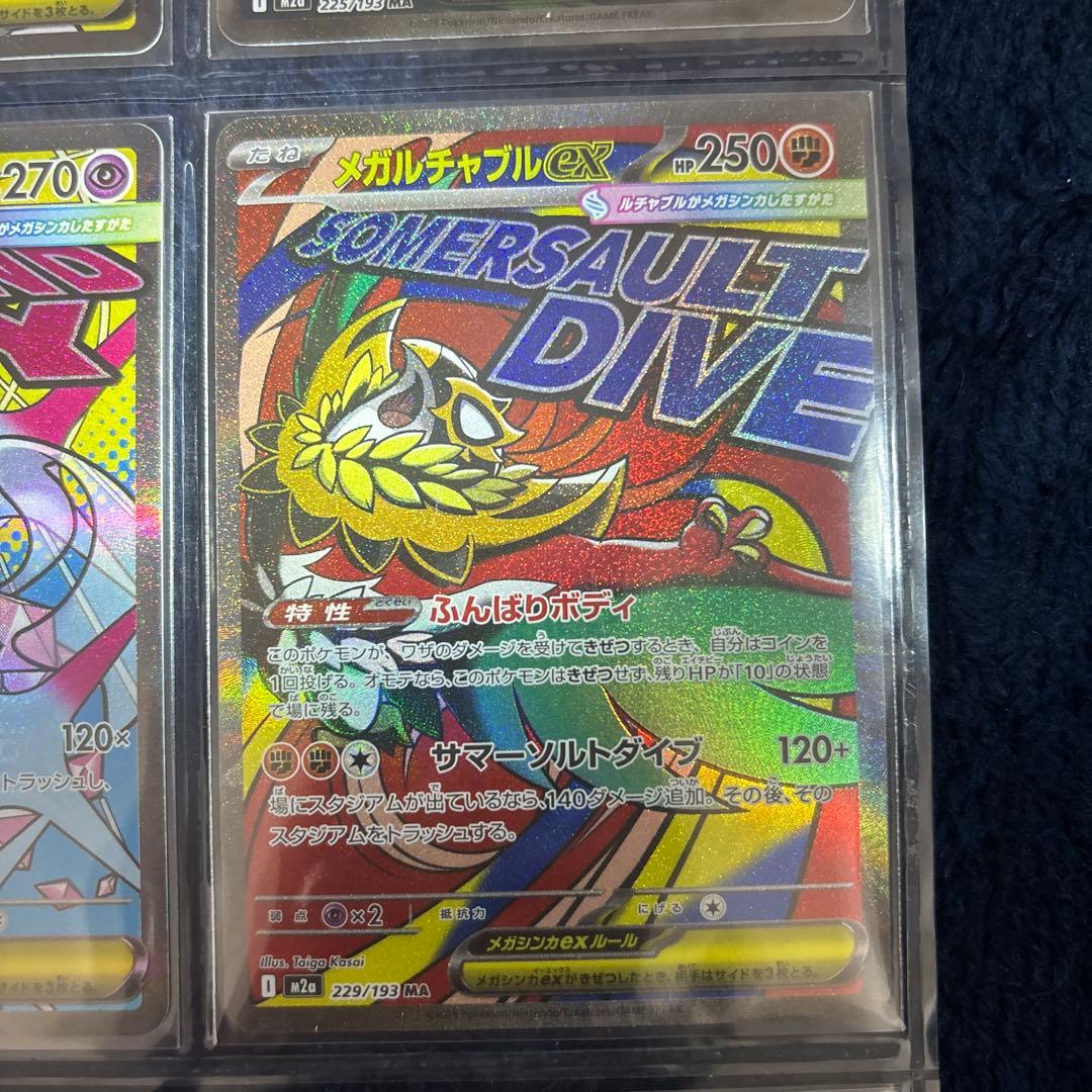 【美品】MAのメガルカリオex以外の9種類　ポケモンカード