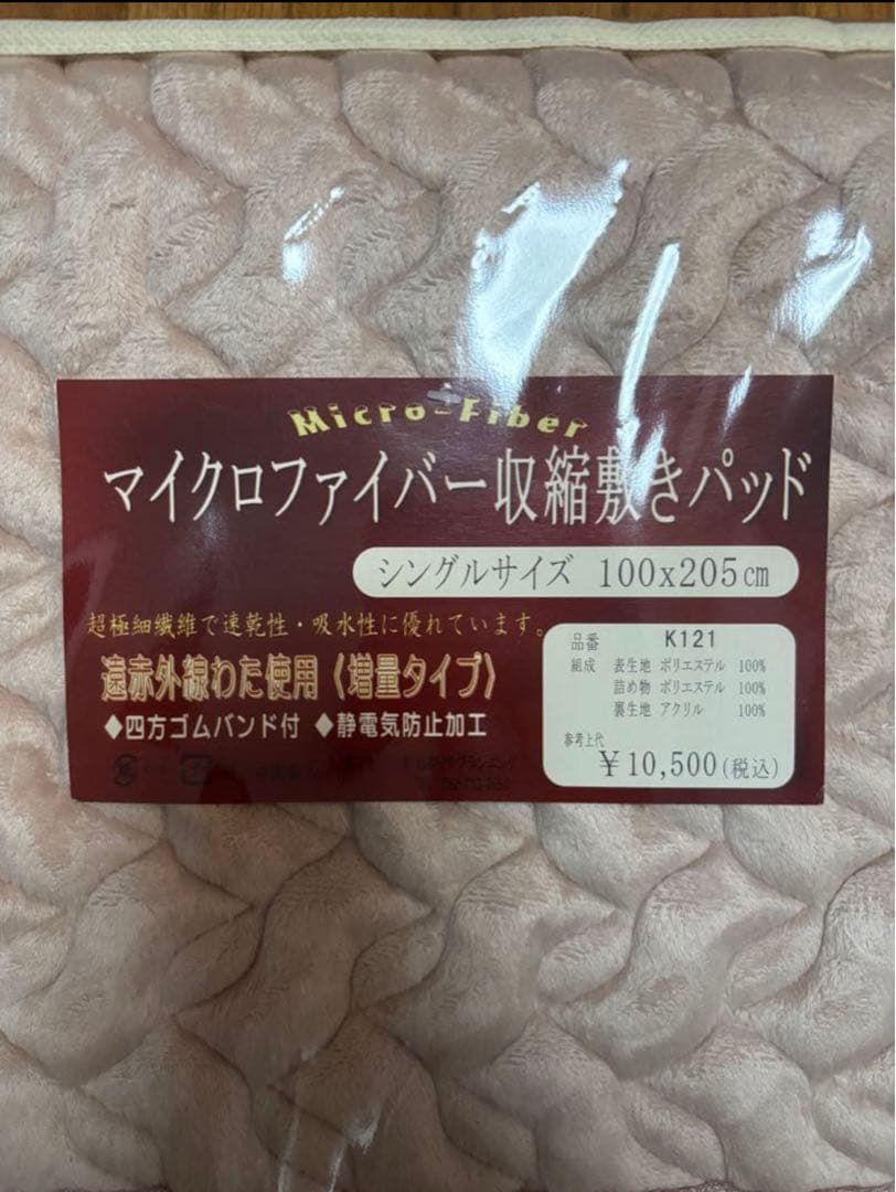 【新品・未使用】4点セット敷きパッド マイクロファイバー シングル100x205