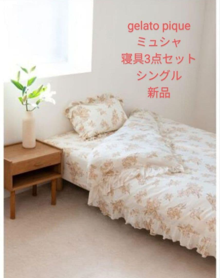 gelato pique 　ミュシャ　寝具3点セット　シングル　新品