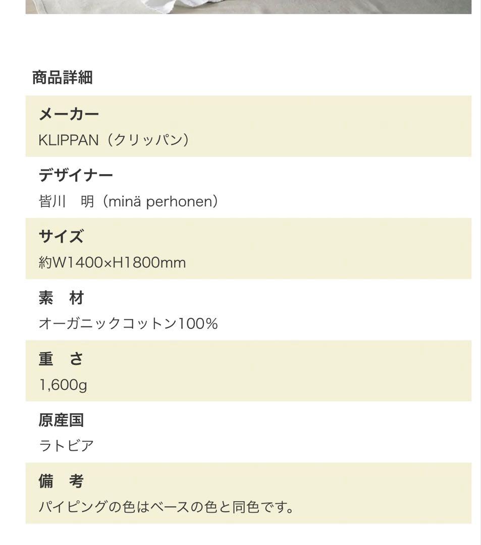 美品　ミナペルホネン　ブランケット