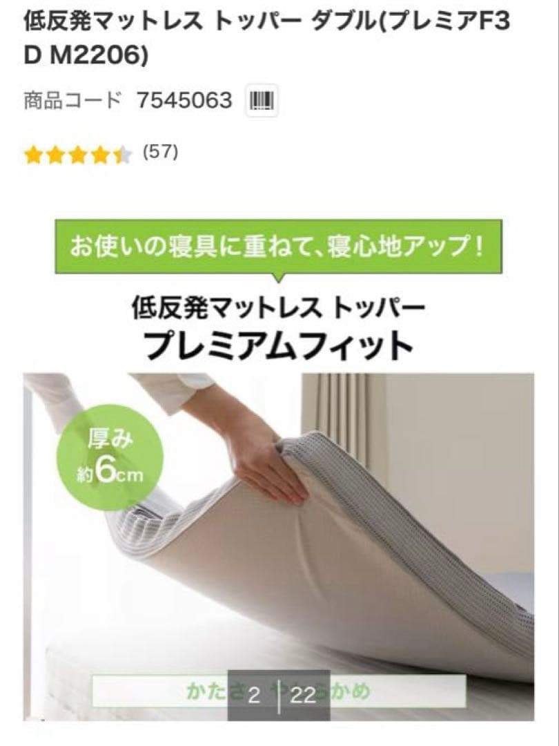 ニトリ　低反発マットレストッパー　ダブル　6センチ　プレミアフィット D