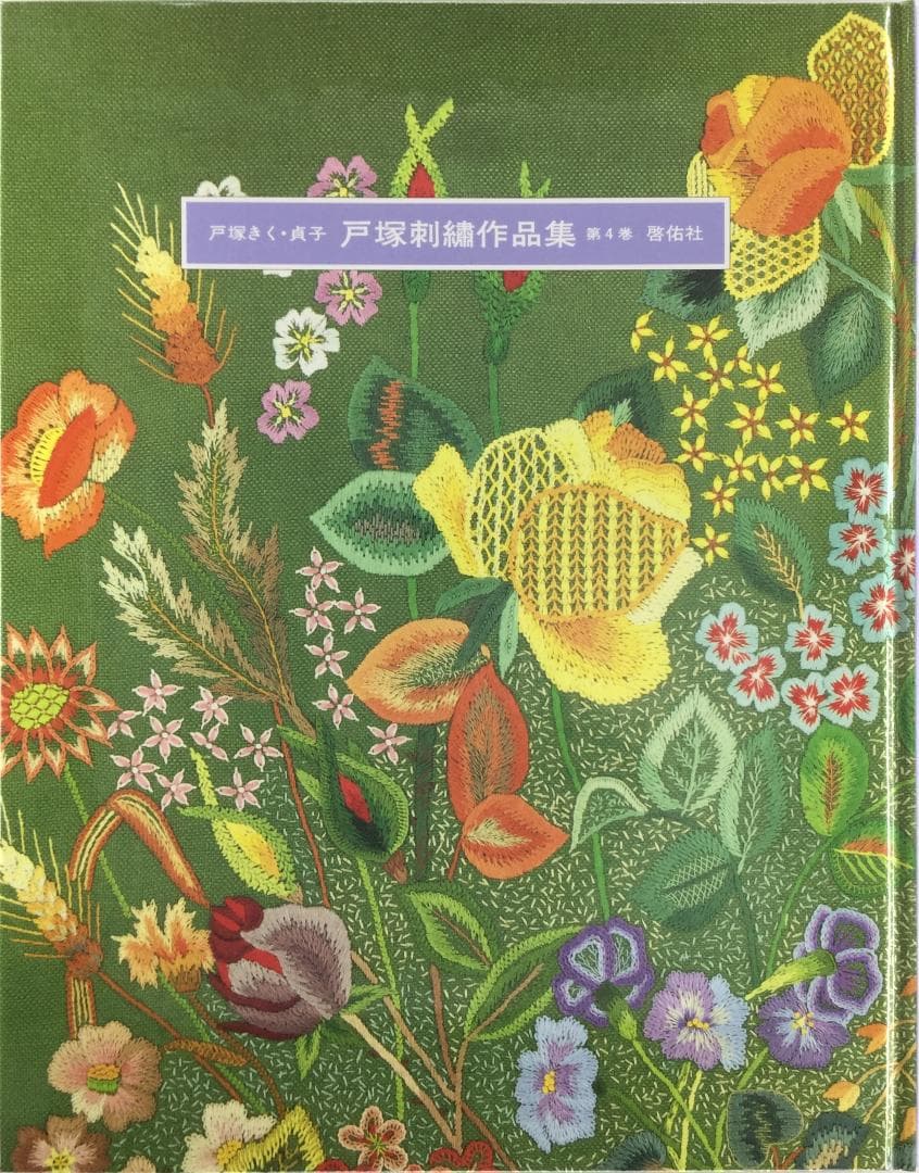 戸塚刺繍作品集　第4巻