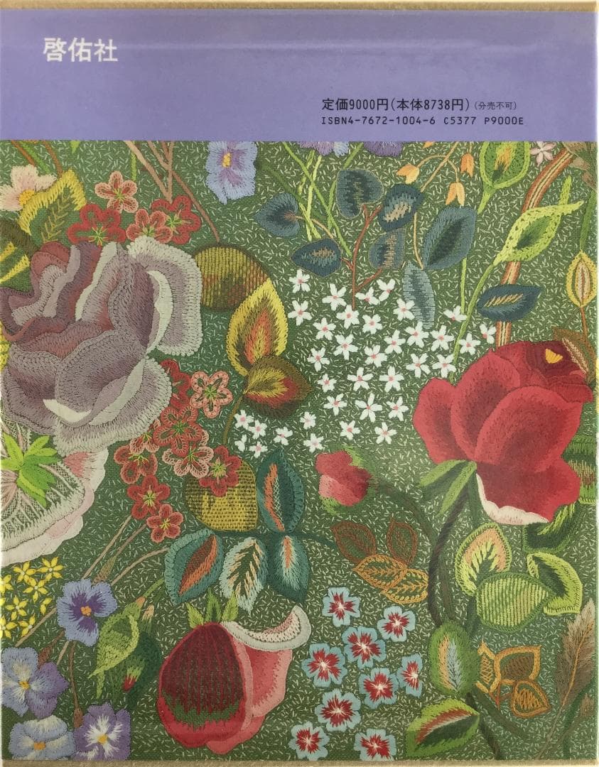 戸塚刺繍作品集　第4巻