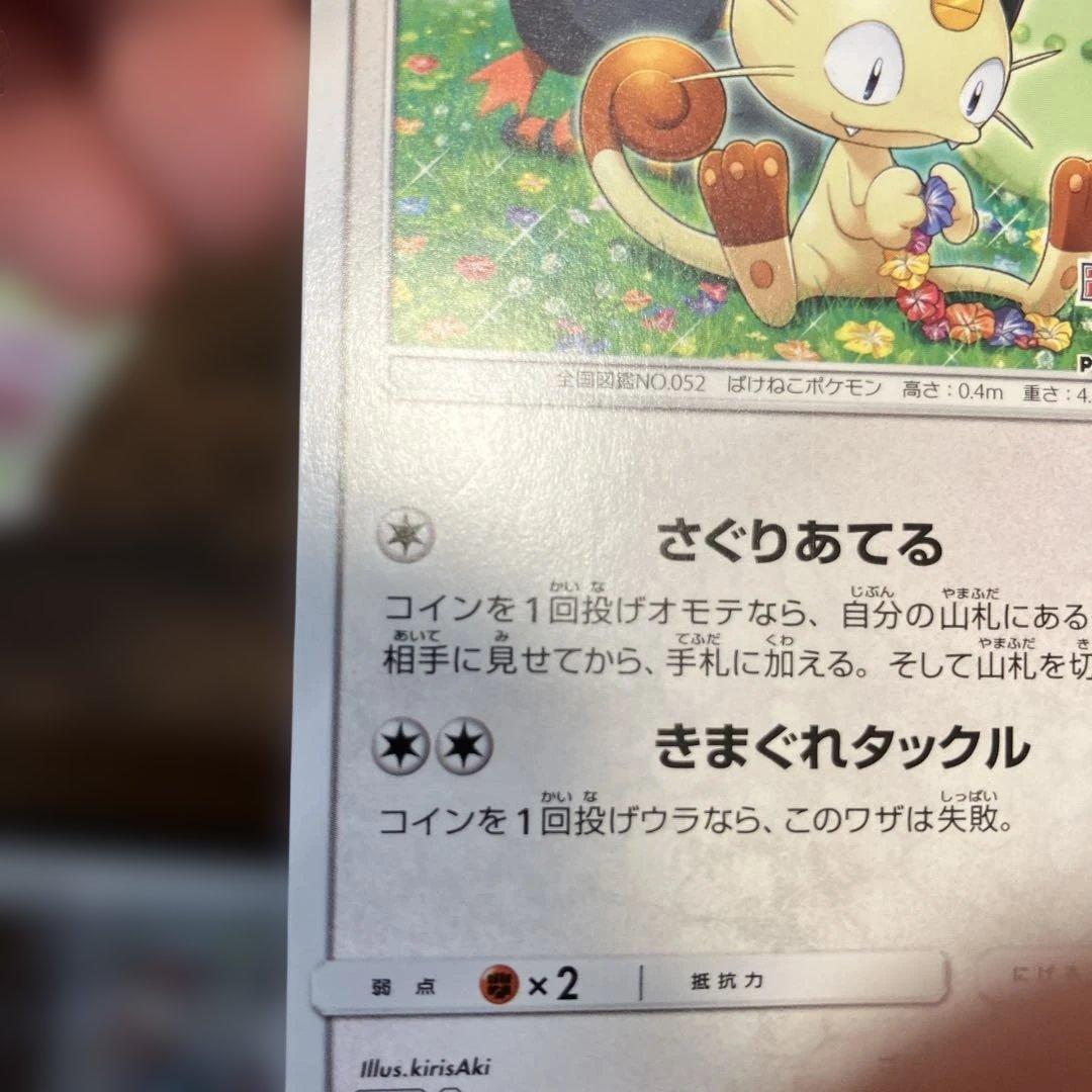 ニャース：ポケモンカードステーション PROMO SM-Pプロモカード 375…