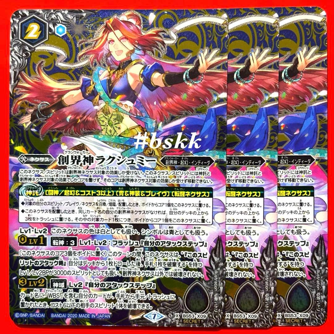 6395バトルスピリッツ 創界神ラクシュミー シークレット 3枚 - メルカリ