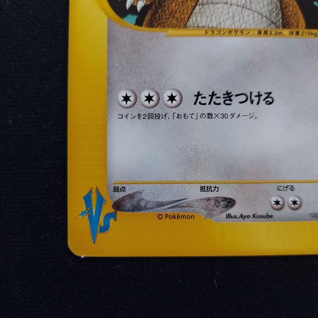 ワタルのカイリュー ○ ポケモンカード☆VS 100/141 - メルカリ