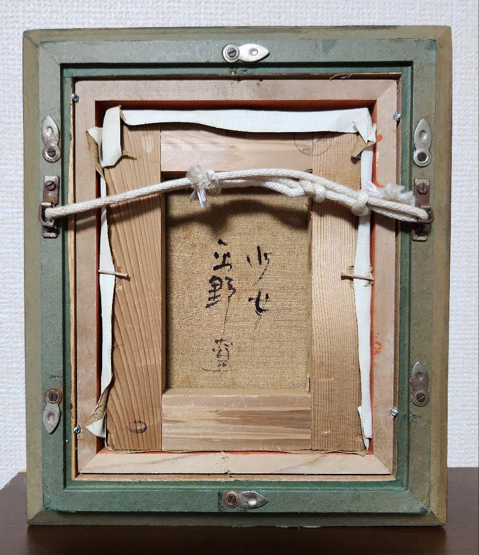 平野遼「少女」油彩0号 真作