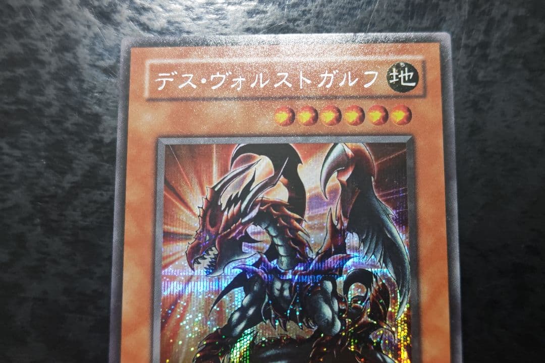 遊戯王 デス・ヴォルストガルフ 2期シークレットレア - メルカリ