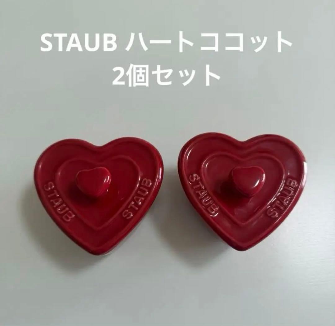 STAUB ハートココット2個セット レッド - メルカリ