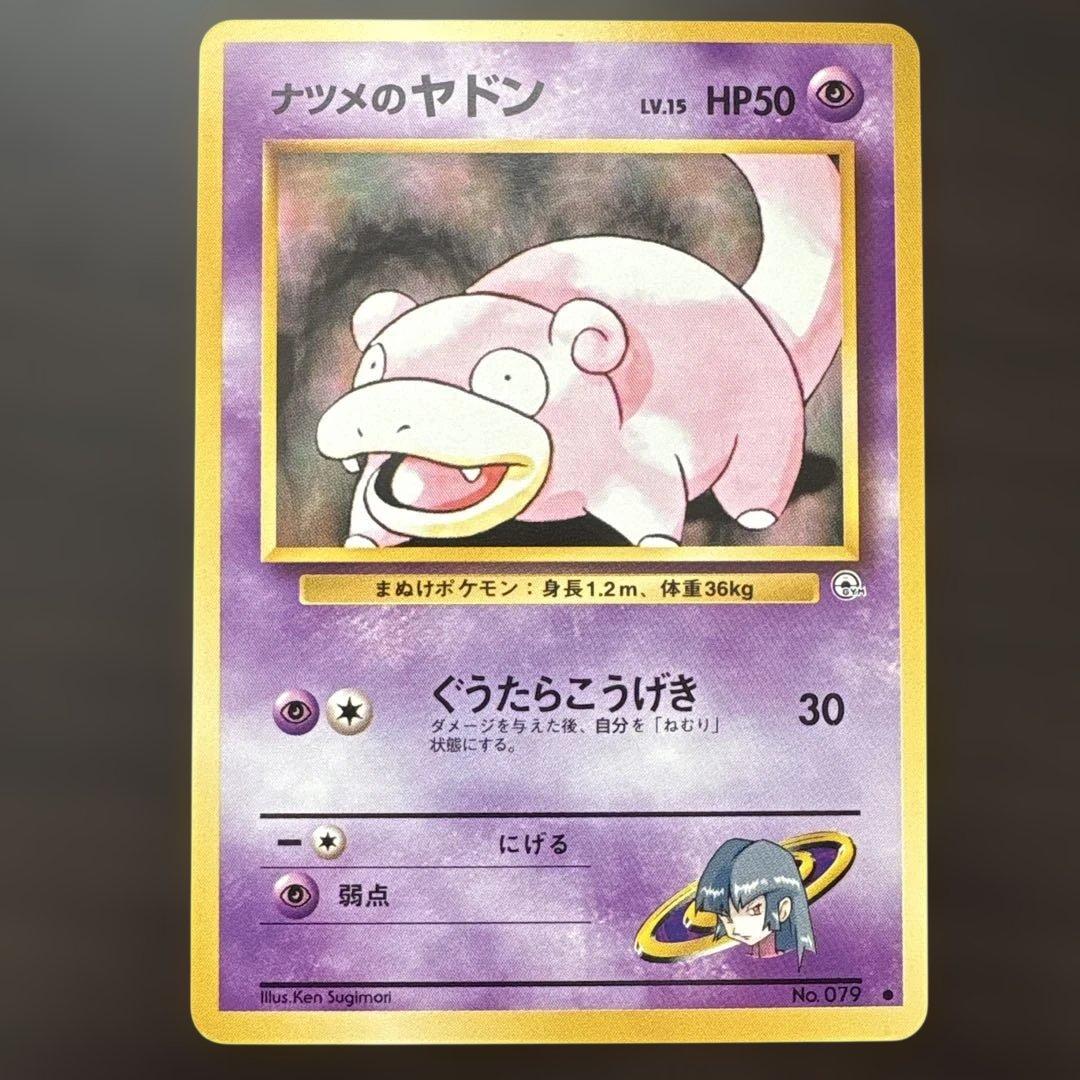 ポケモンカード 旧裏 ナツメのヤドン ○ ジム拡張第2弾 闇からの挑戦