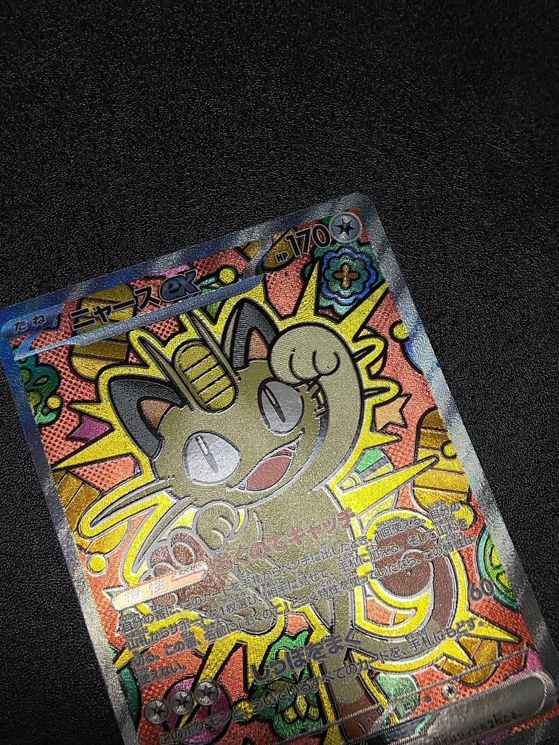 ポケモンカード　ニャースex SAR 113/080 ムニキスゼロ