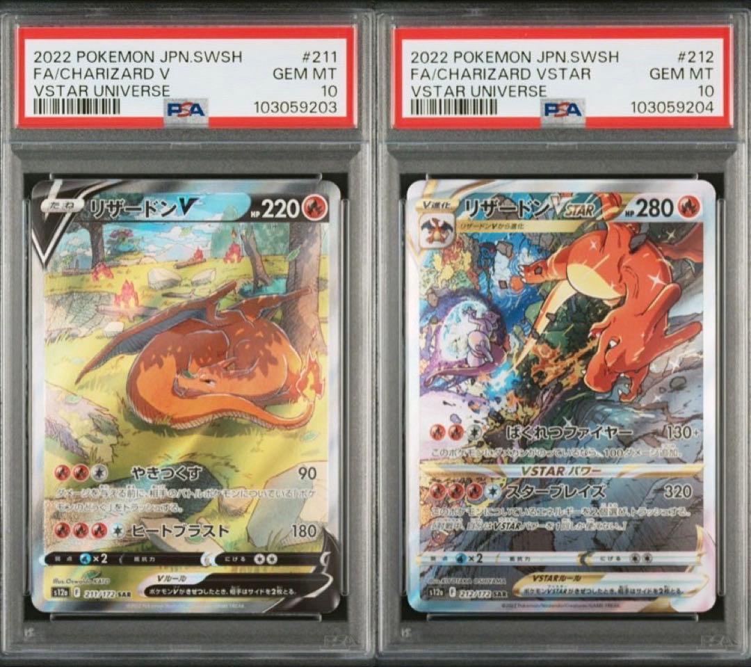 連番】リザードンv & リザードンvstar sar PSA10