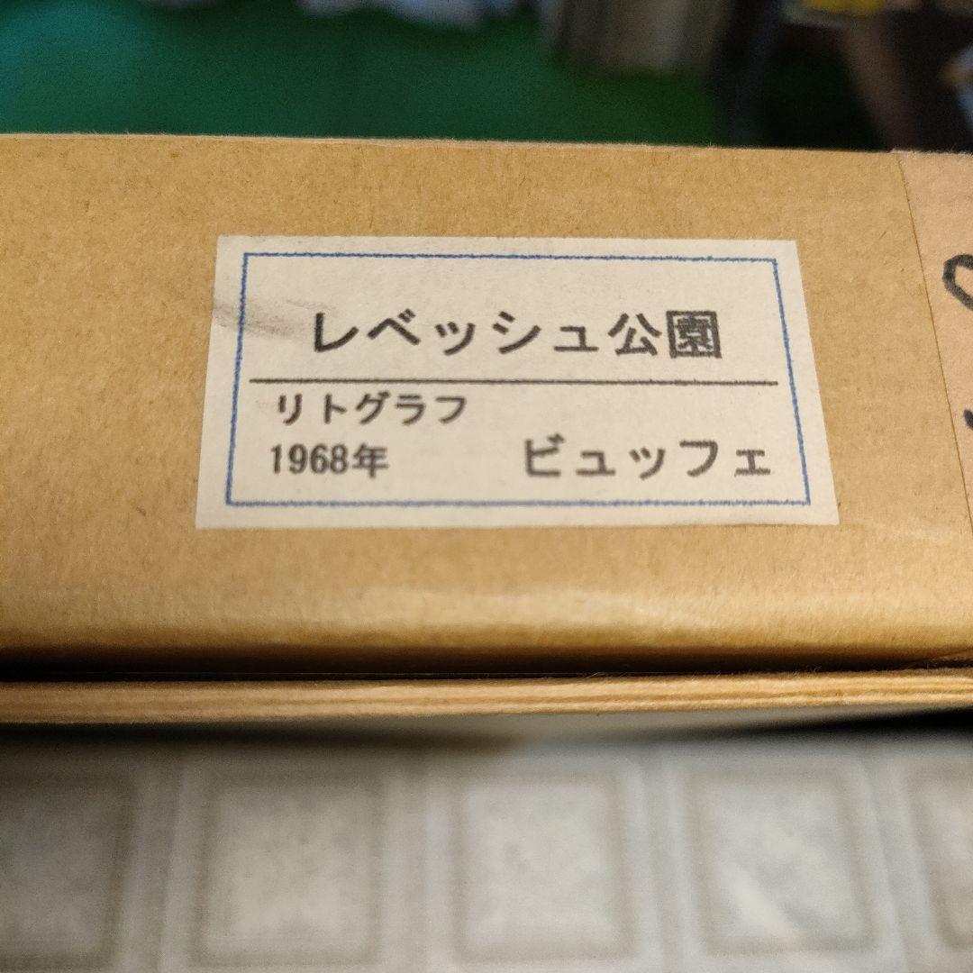 ベルナールビュッフェ リトグラフ『レベッシュ公園』1968年製作