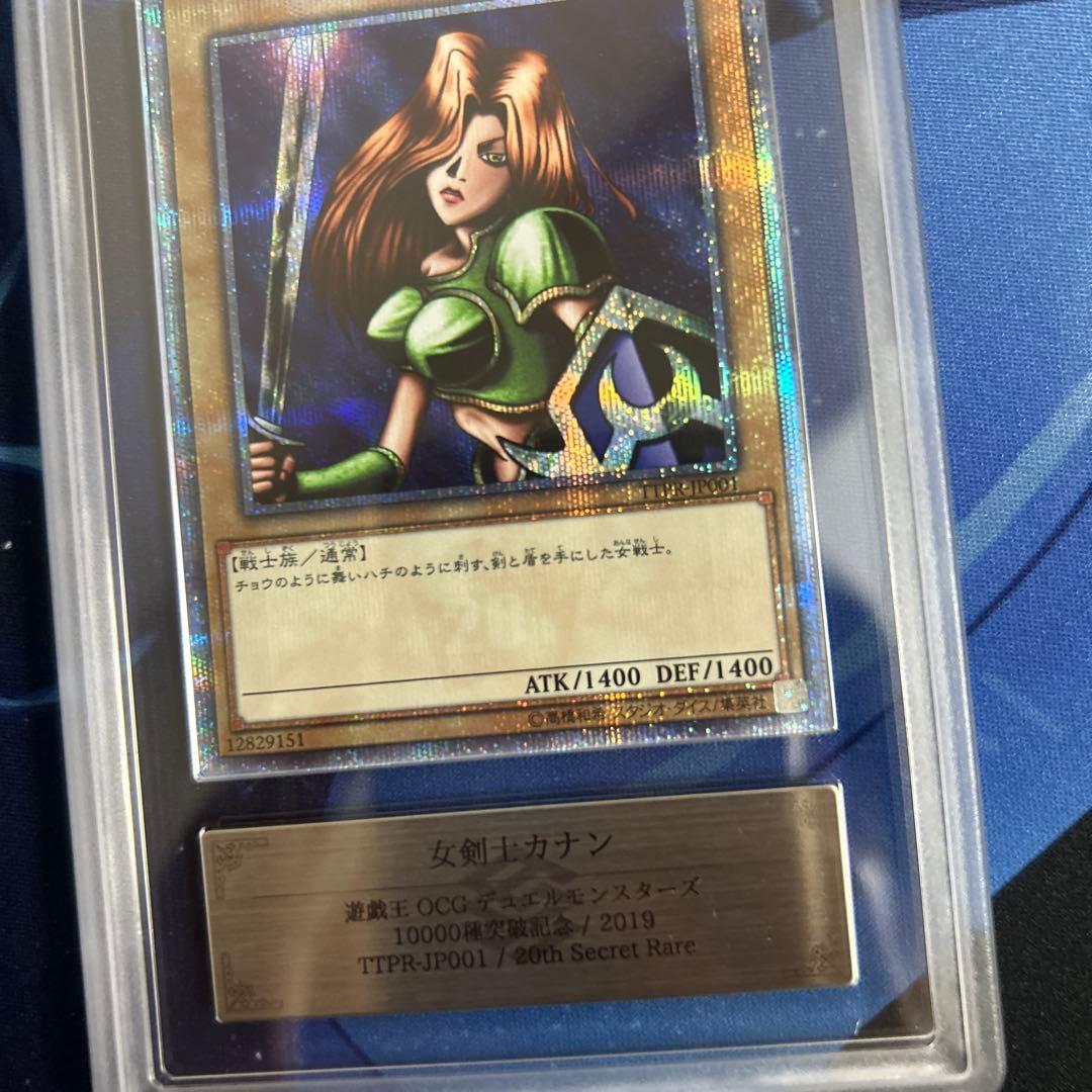 ARS9　女剣士カナン　遊戯王　20th　PSA9 相当　TTPR-JP001
