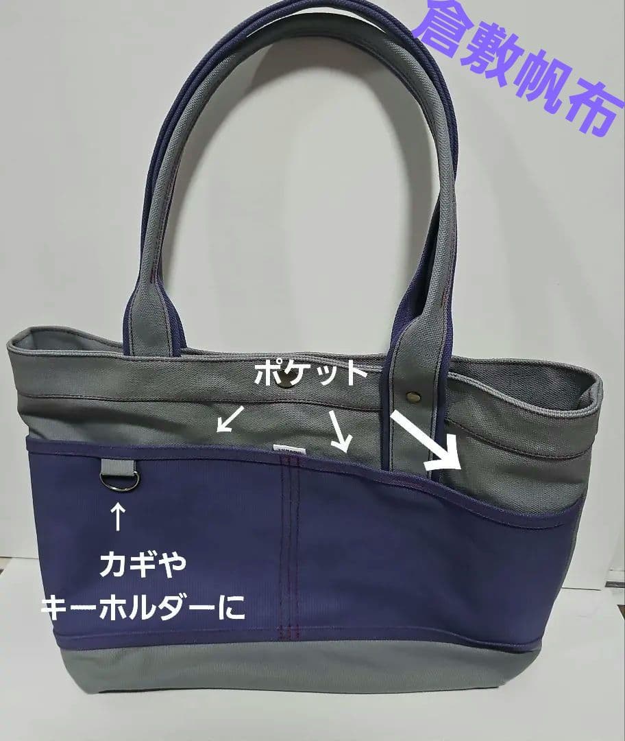 倉敷帆布素材のグレーとパープルのトートバッグ
