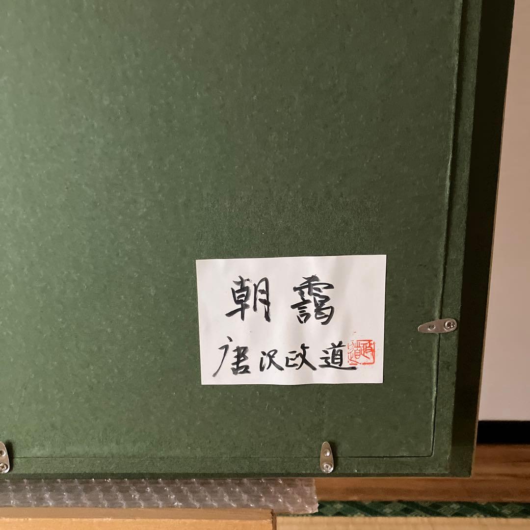 唐沢政道　朝霧　油彩　20号