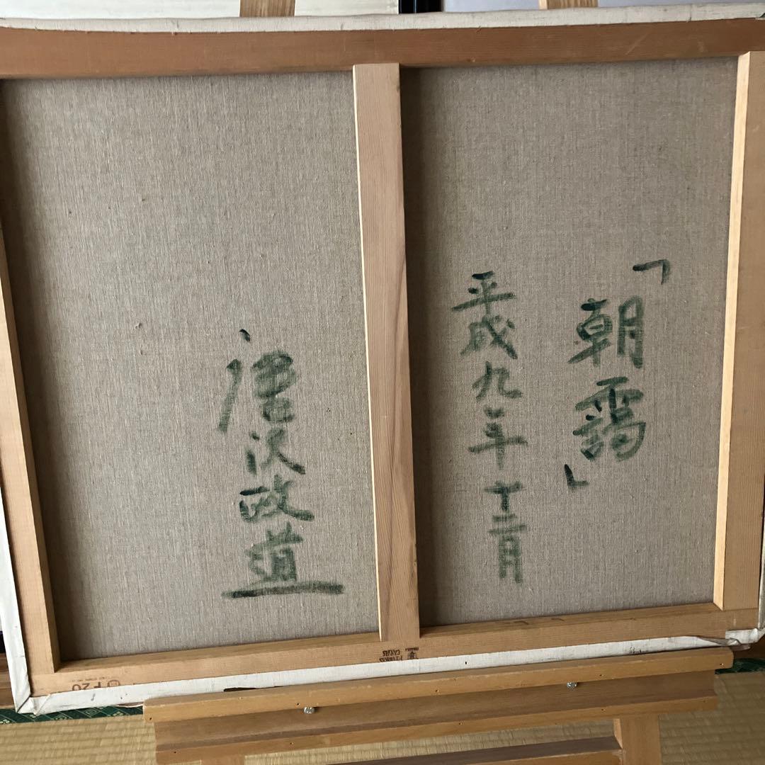 唐沢政道　朝霧　油彩　20号