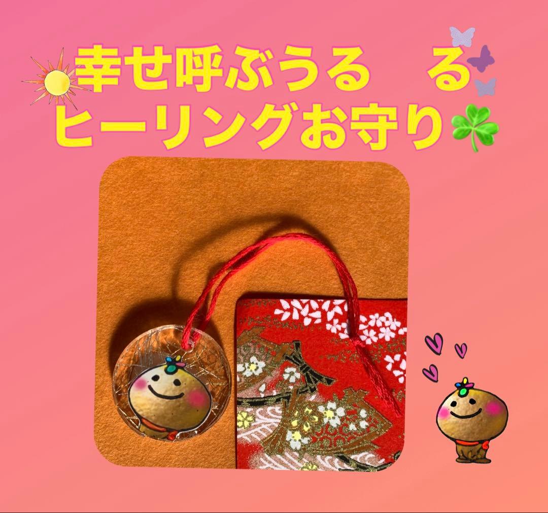 幸せ呼ぶうる るヒーリングお守り☘️