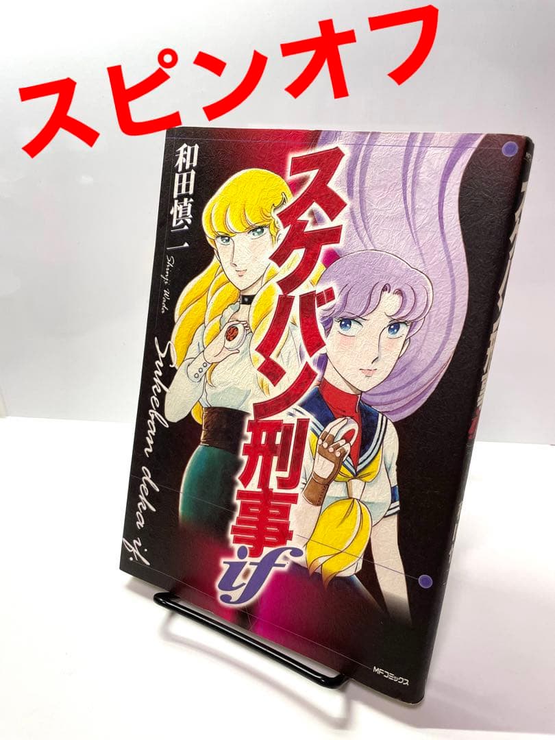 レア作】スケバン刑事if 和田慎二 漫画 全巻 - メルカリ