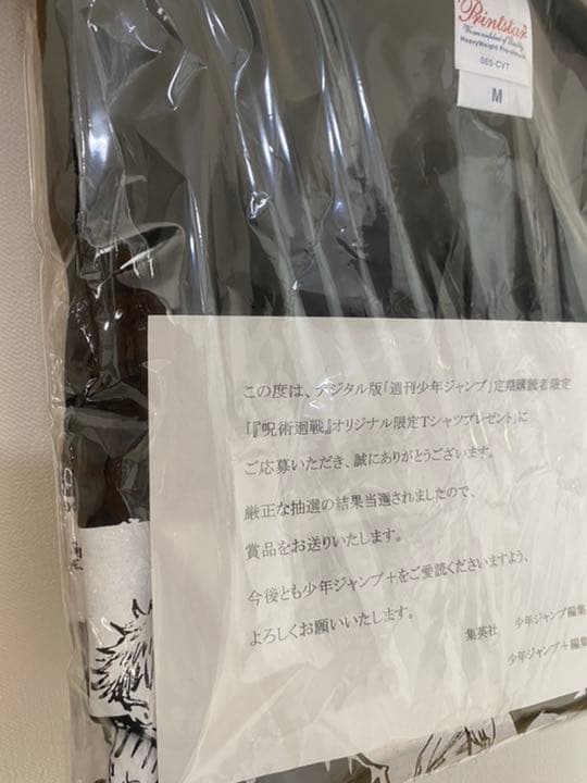 呪術廻戦 デジタル版 定期購読 オリジナル限定Tシャツ 当選品