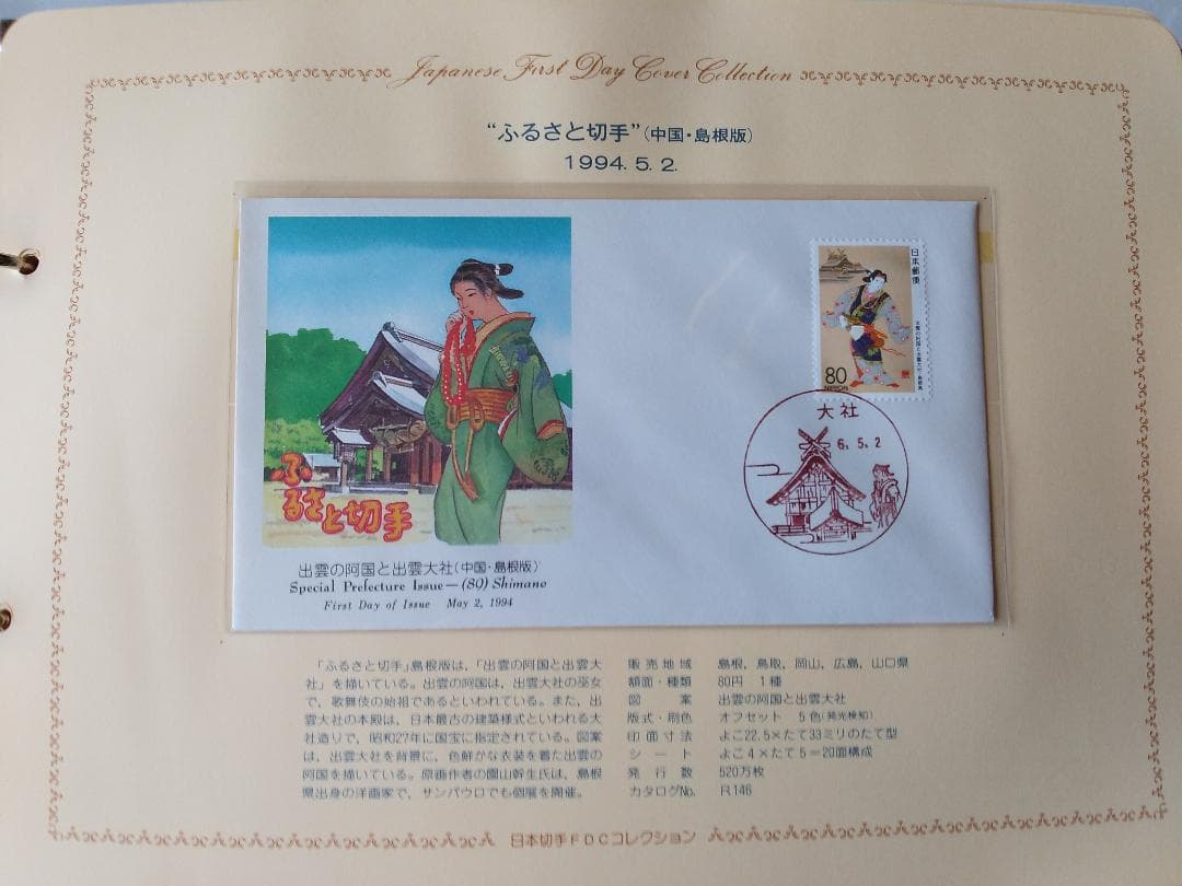 初日カバー 平成6年～7年 ふるさと切手 記念切手 切手 32通 ファイル