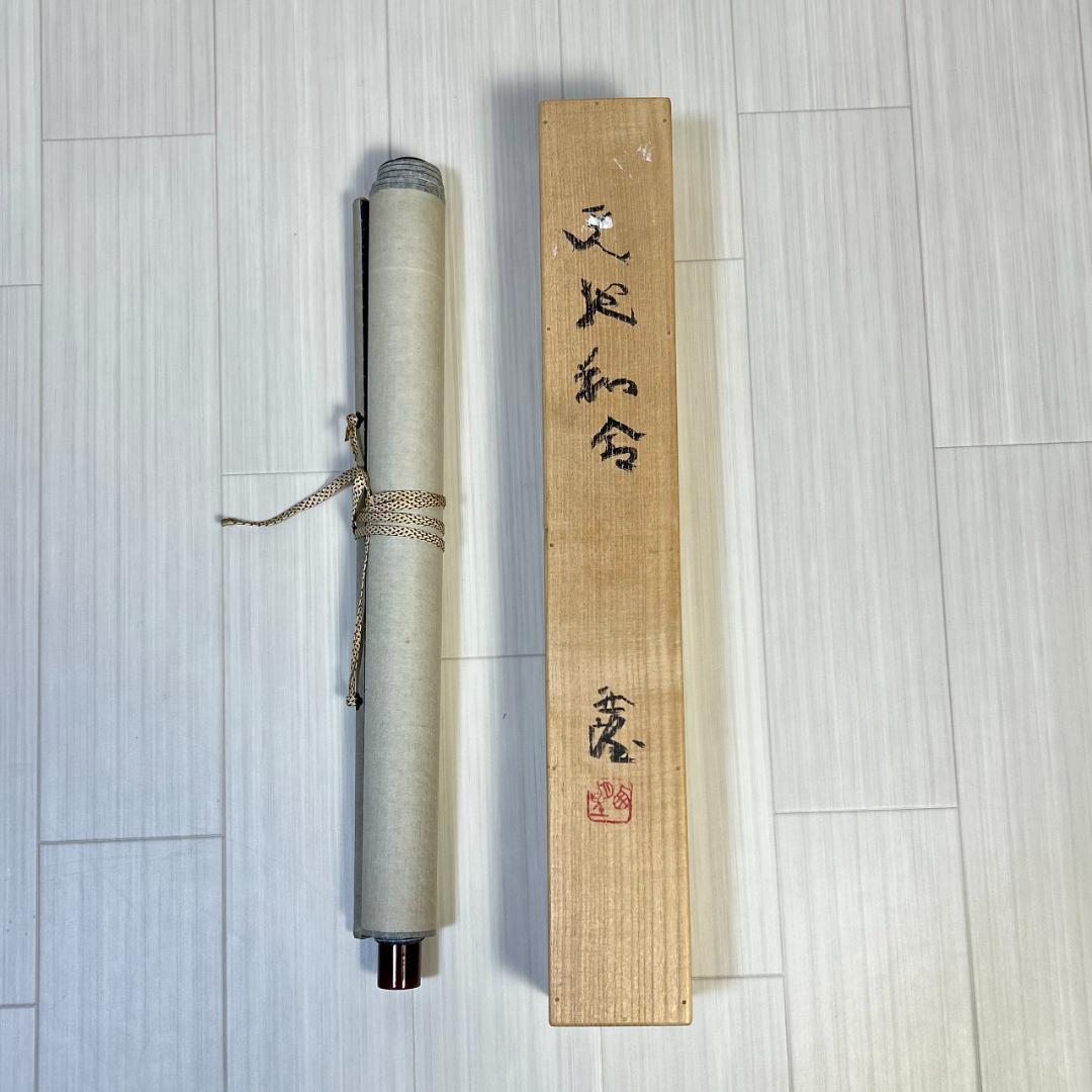 掛軸　書　北村西望　『天地和合』　一行書　掛け軸　昭和レトロ　木箱付き