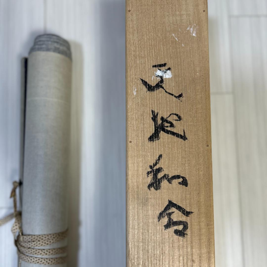 掛軸　書　北村西望　『天地和合』　一行書　掛け軸　昭和レトロ　木箱付き