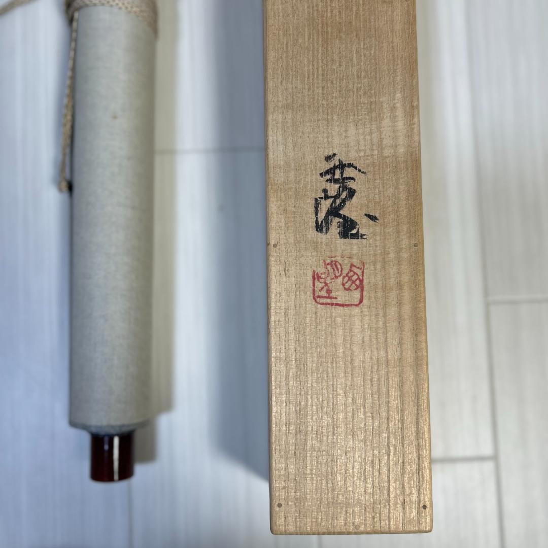 掛軸　書　北村西望　『天地和合』　一行書　掛け軸　昭和レトロ　木箱付き