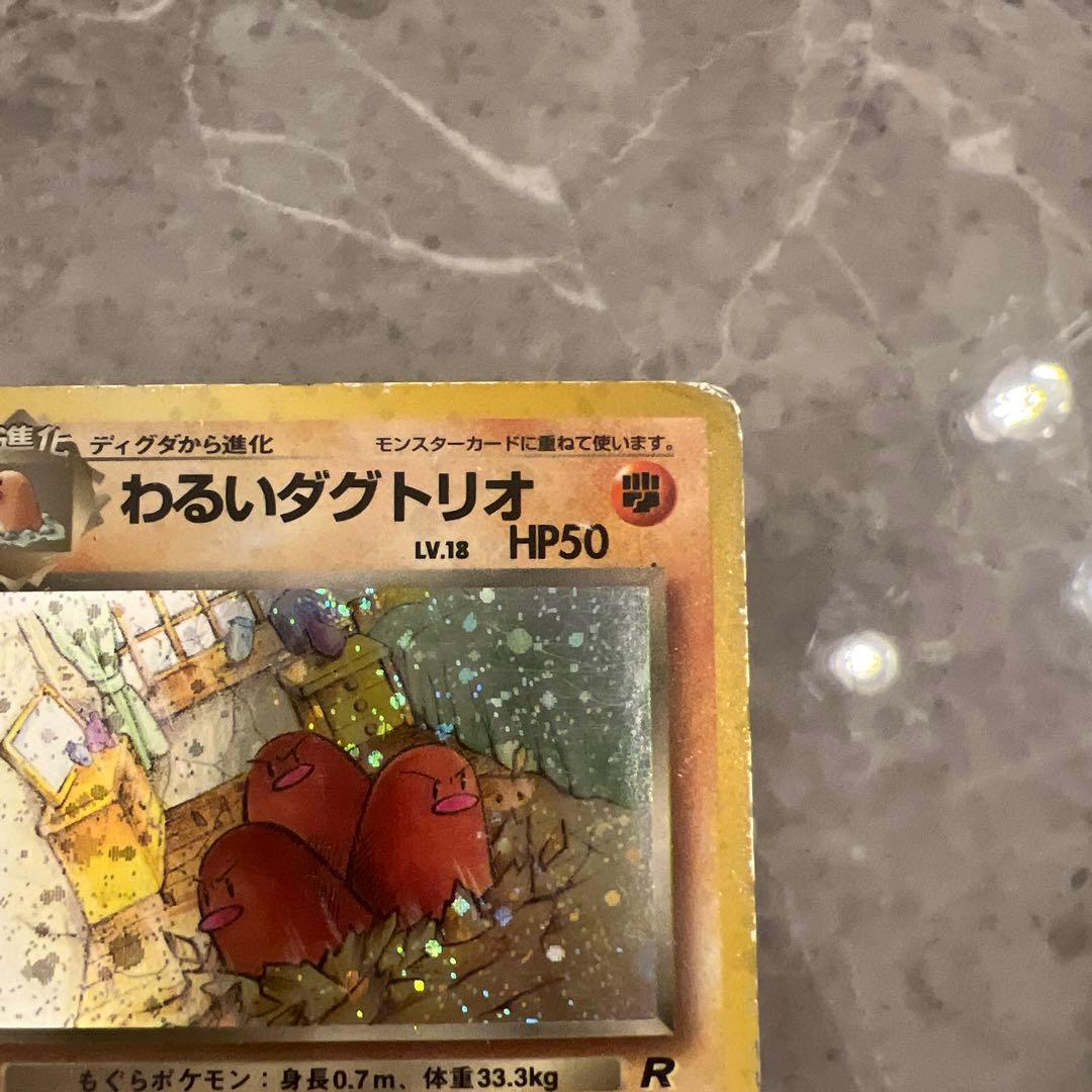 わるいダグトリオ モンボ、渦、十字 旧裏【商品連番：1210】 - メルカリ