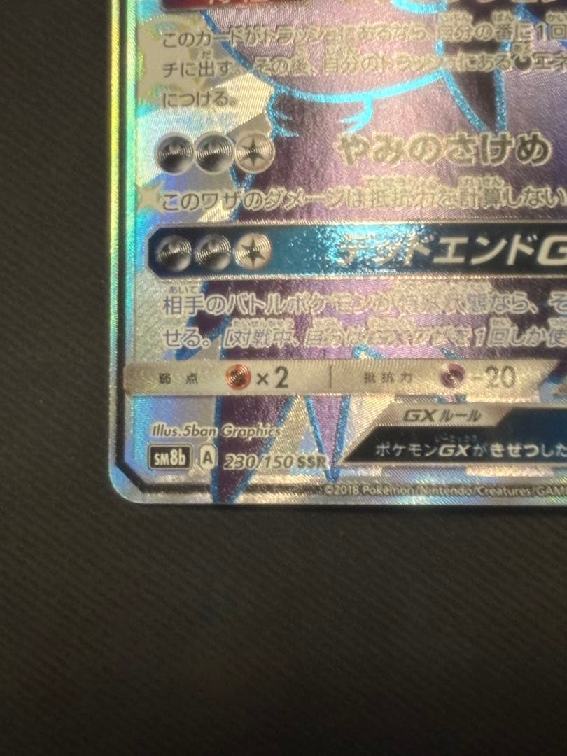 ダークライGX SSR SM8b GXウルトラシャイニー 230/150 - メルカリ