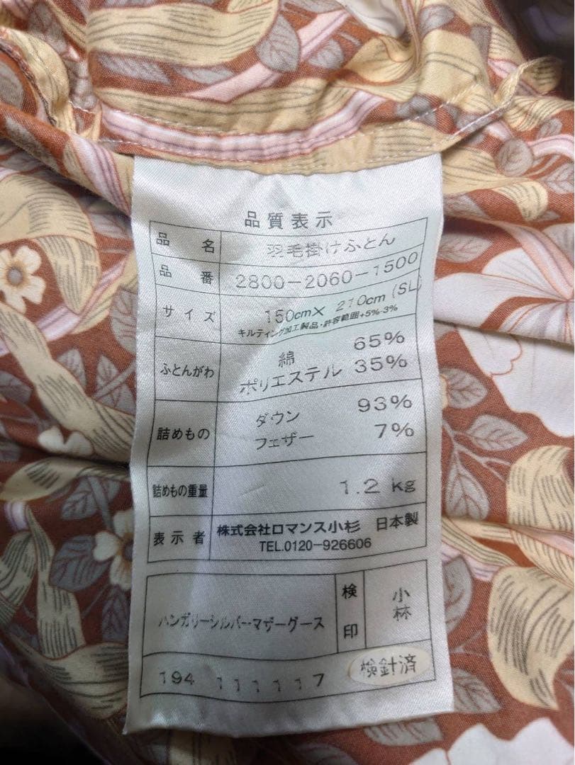 ロマンス小杉ハンガリーシルバーマザーグースダウン93% 　羽毛掛布団