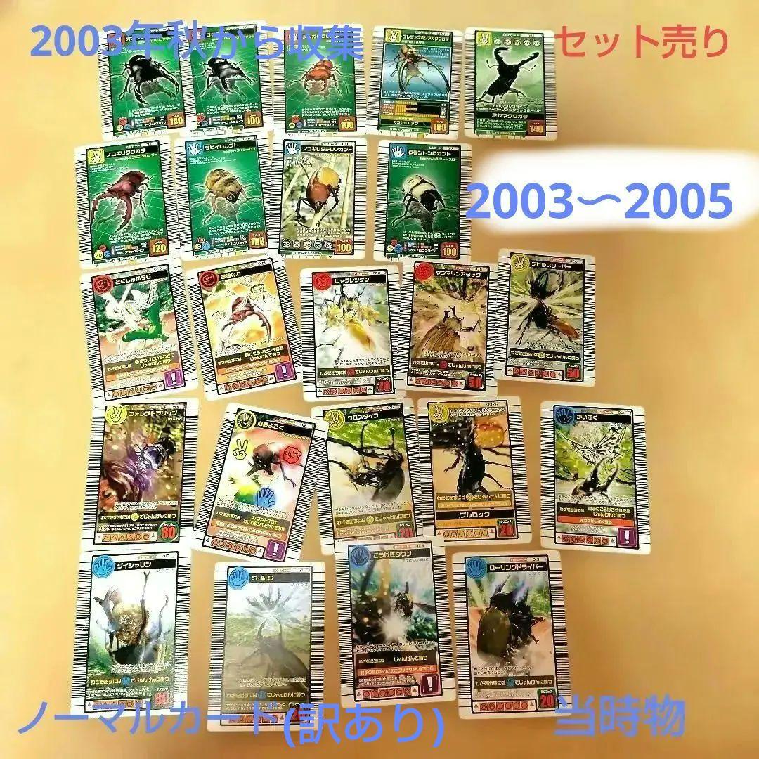 2003年初期】ムシキング ノーマルカード23枚セット - メルカリ