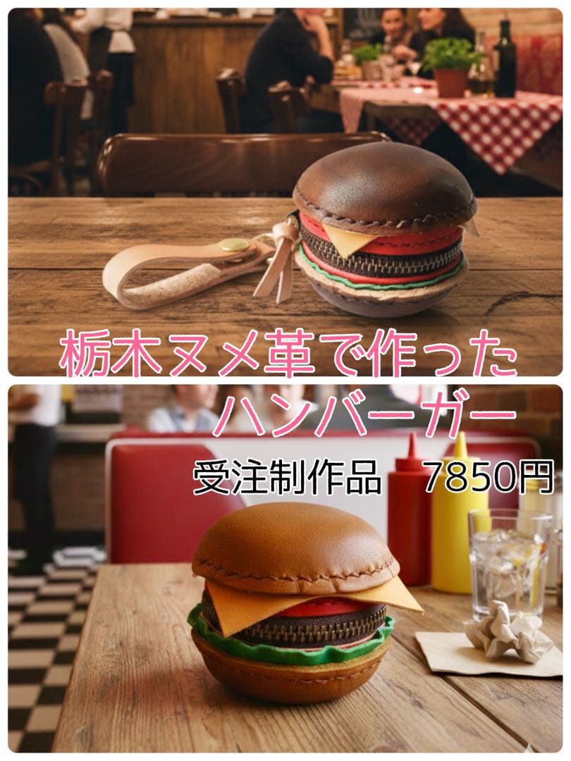 【受注】栃木ヌメ革を染色して作ったハンバーガー型小物入れ　　7850円