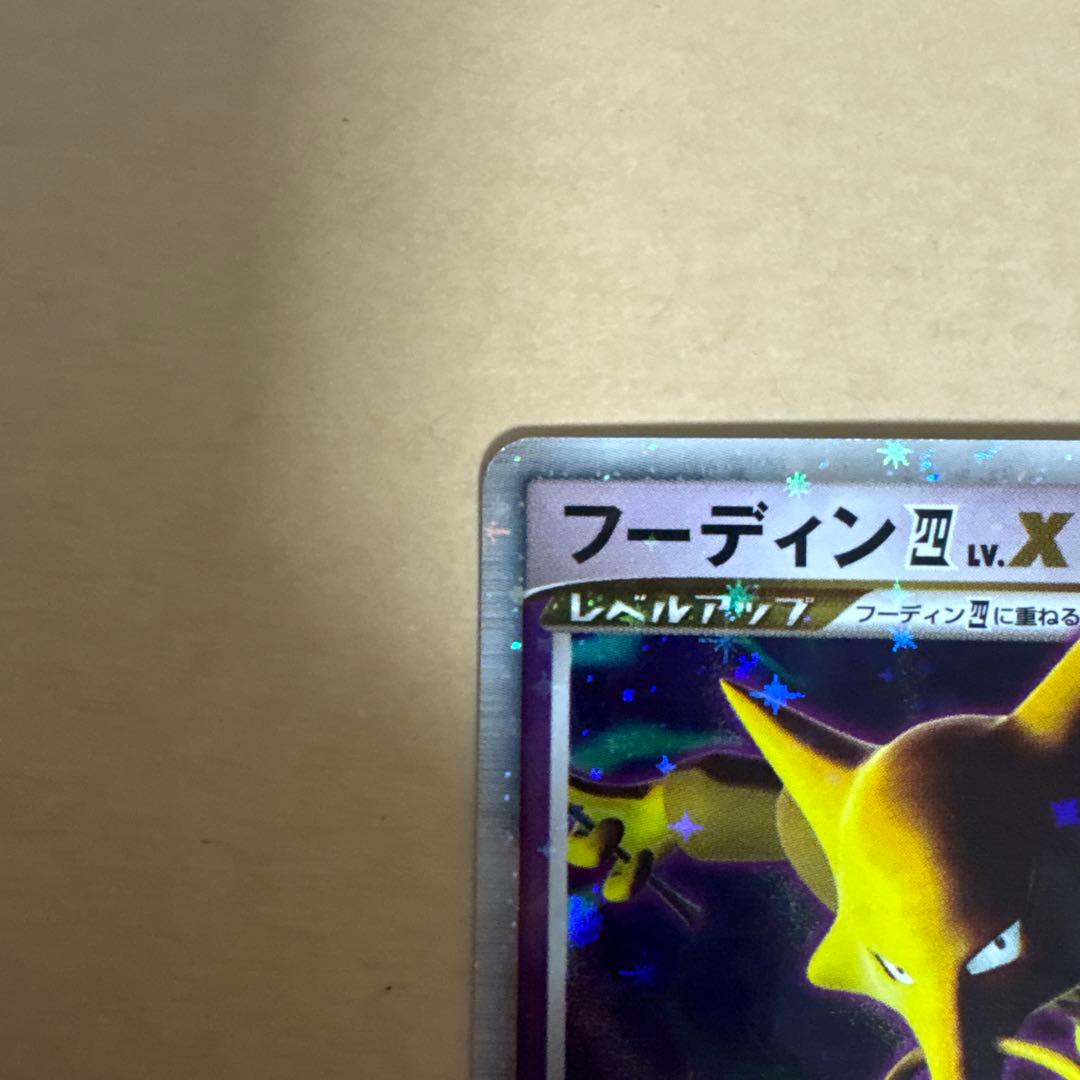 フーディン四LV.X ☆ Pt2 時の果ての絆 042/090