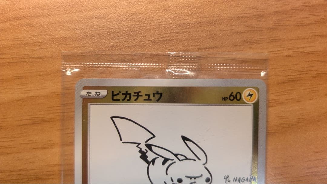ピカチュウ nagaba 未開封