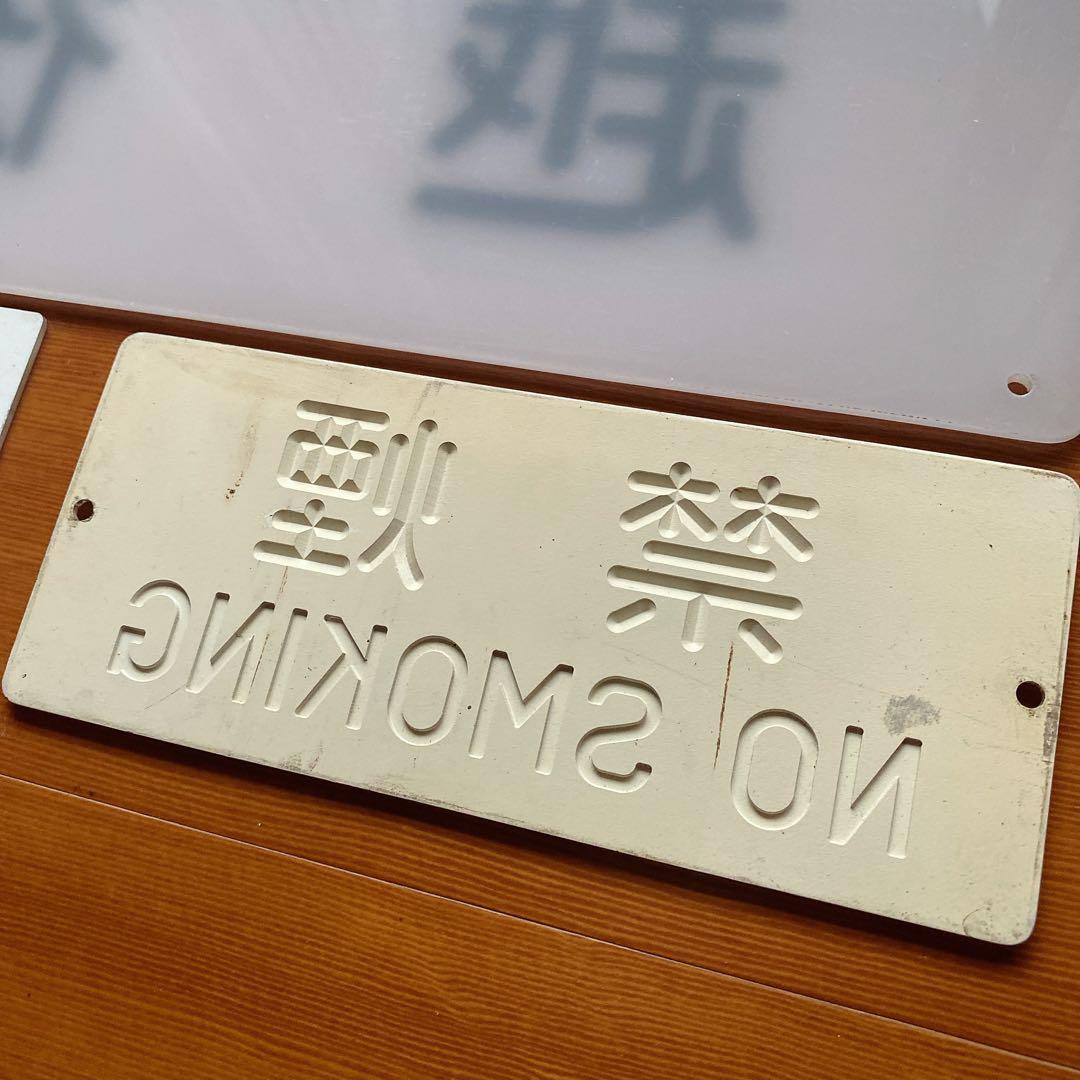 鉄道 国鉄 越中 越後 禁煙 プレート 寝台列車 堀文字 6枚目追加 鉄道